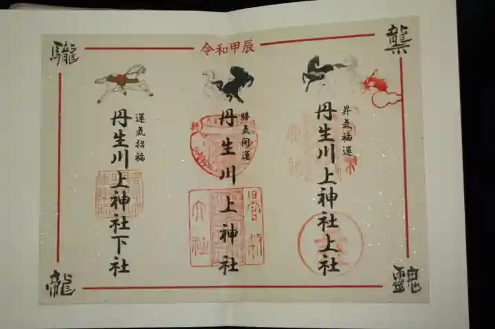 丹生川上神社(上社)の御朱印