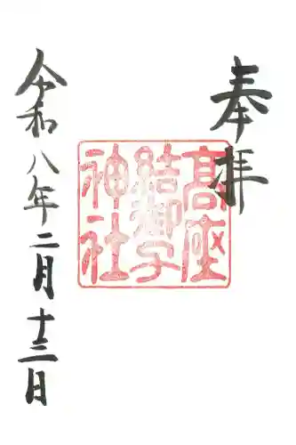 高座結御子神社（熱田神宮摂社）の{uncategorized: "未分類", other: "その他", undefined: "問題あり", building: "その他建物", grave: "お墓", sacred_gate: "鳥居", guardian: "狛犬", statue: "像", buddha: "仏像", history: "歴史", nature: "自然", garden: "庭園", animal: "動物", pagoda: "塔", temizu: "手水舎", mountain_gate: "山門・神門", sanctuary: "本殿・本堂", subordinate: "末社・摂社", art: "芸術", scenery: "景色", jizo: "地蔵", ema: "絵馬", goshuin: "御朱印", omikuji: "おみくじ", items: "授与品その他", amulet: "お守り", goshuincho: "御朱印帳", eats: "食事", festival: "お祭り", votive_dance: "神楽", shichigosan: "七五三参", wedding: "結婚式", experience: "体験その他", initially: "初詣", around: "周辺", anti_infection: "感染症対策"}
