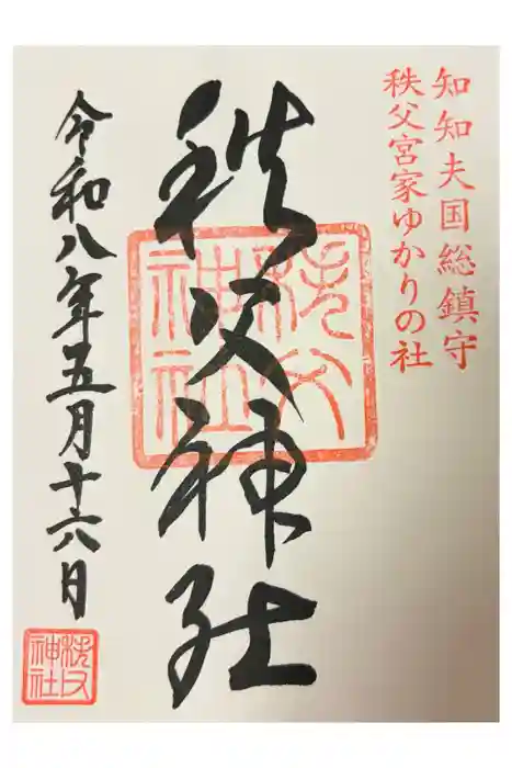 秩父神社の御朱印