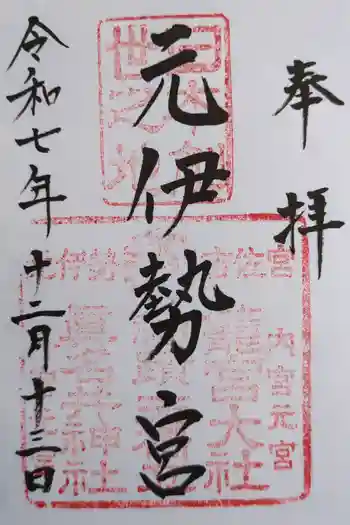 丹後一ノ宮 元伊勢 籠神社の御朱印 2025年12月