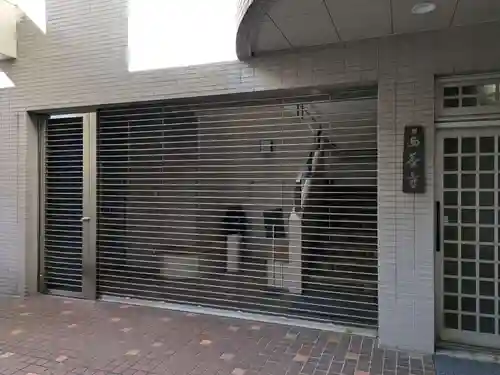 真宗西善寺(東京都)