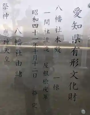 八幡社（西條八幡社）の{uncategorized: "未分類", other: "その他", undefined: "問題あり", building: "その他建物", grave: "お墓", sacred_gate: "鳥居", guardian: "狛犬", statue: "像", buddha: "仏像", history: "歴史", nature: "自然", garden: "庭園", animal: "動物", pagoda: "塔", temizu: "手水舎", mountain_gate: "山門・神門", sanctuary: "本殿・本堂", subordinate: "末社・摂社", art: "芸術", scenery: "景色", jizo: "地蔵", ema: "絵馬", goshuin: "御朱印", omikuji: "おみくじ", items: "授与品その他", amulet: "お守り", goshuincho: "御朱印帳", eats: "食事", festival: "お祭り", votive_dance: "神楽", shichigosan: "七五三参", wedding: "結婚式", experience: "体験その他", initially: "初詣", around: "周辺", anti_infection: "感染症対策"}