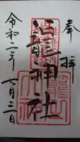 丹後一ノ宮 元伊勢 籠神社の御朱印