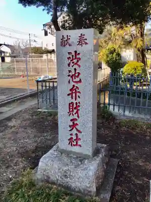 渋池弁財天社のその他建物