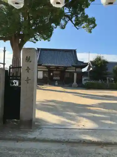観音寺(大阪府)