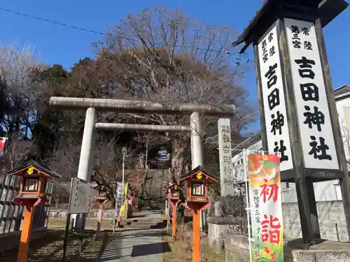 常陸第三宮　吉田神社(茨城県)