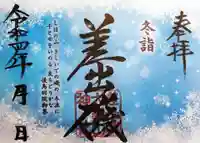 差出磯大嶽山神社 仕事と健康と厄よけの神さまの御朱印