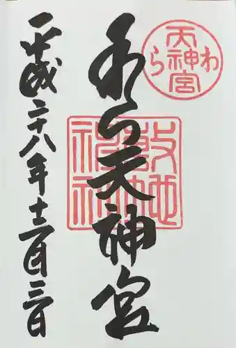 敷地神社（わら天神宮）(京都府)