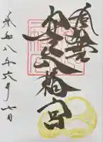安江八幡宮(金沢水天宮)の御朱印