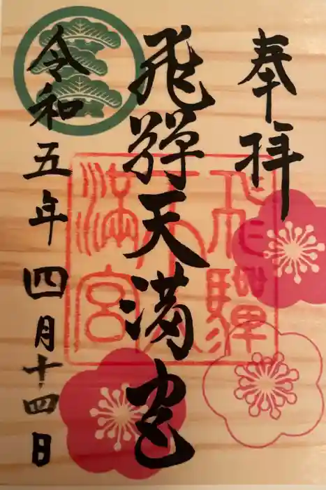 飛驒天満宮の御朱印