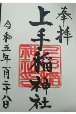 上手稲神社の御朱印