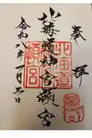 北海道神宮頓宮の御朱印