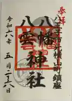 八幡八雲神社の御朱印