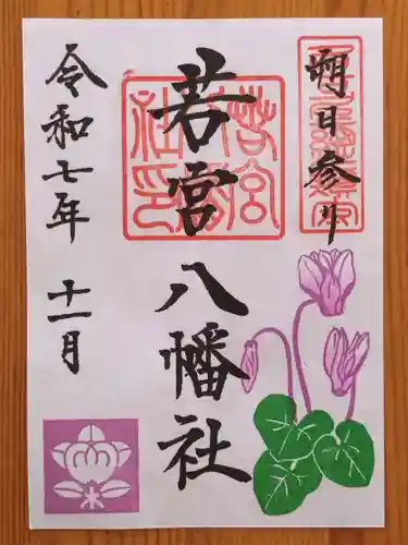 若宮八幡社(愛知県)