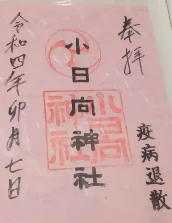 小日向神社(東京都)