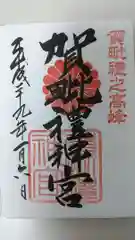 賀毗禮神宮の御朱印