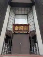 東淵寺(東京都)