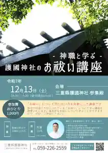 三重縣護國神社(三重県) 2025年12月13日(土)〜(2025年11月06日(木) 15時27分32秒投稿)