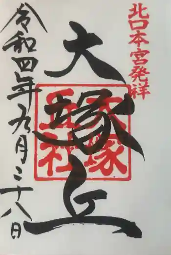 大塚丘の御朱印 2022年09月