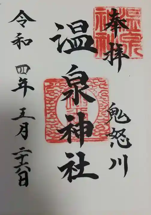 鬼怒川温泉神社の御朱印