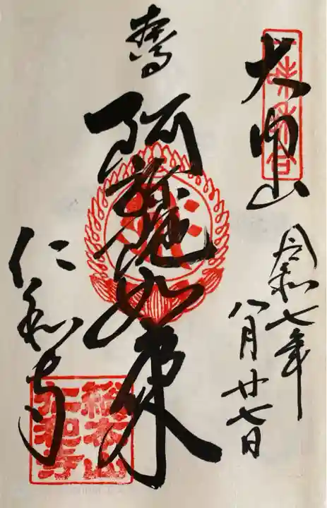 仁和寺の御朱印