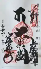 笠森寺の御朱印