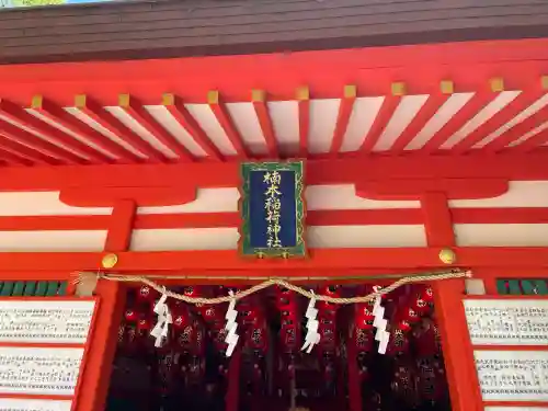 楠本稲荷神社（湊川神社末社）(兵庫県)