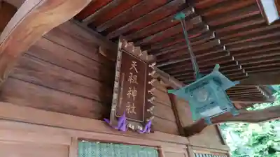 天祖神社のその他建物