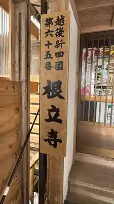 根立寺(新潟県)