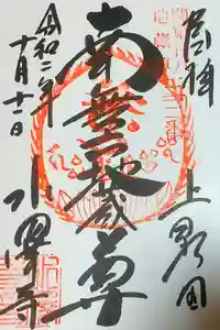 水澤寺(水澤観世音)の御朱印