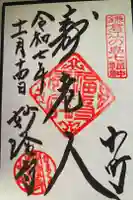 妙隆寺の御朱印