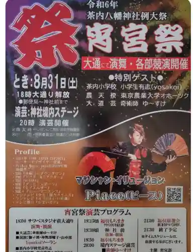 茶内八幡神社(北海道)