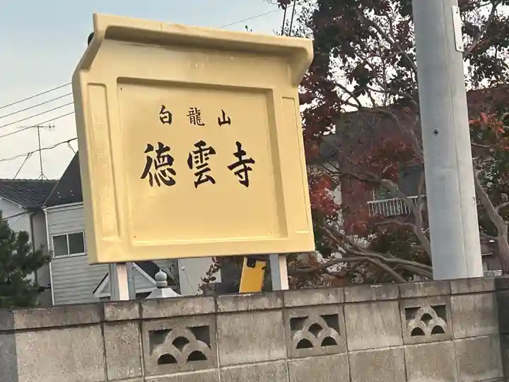 徳雲寺(栃木県)