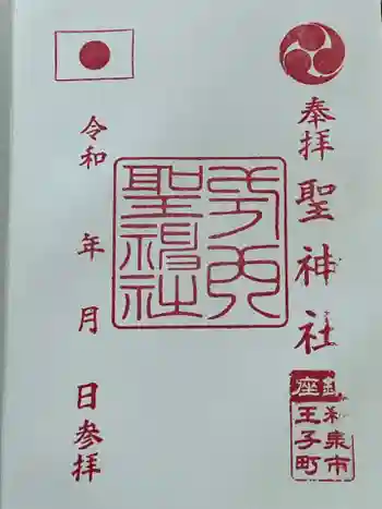 聖神社の御朱印 2025年03月