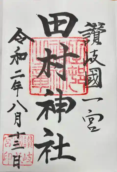 田村神社の御朱印