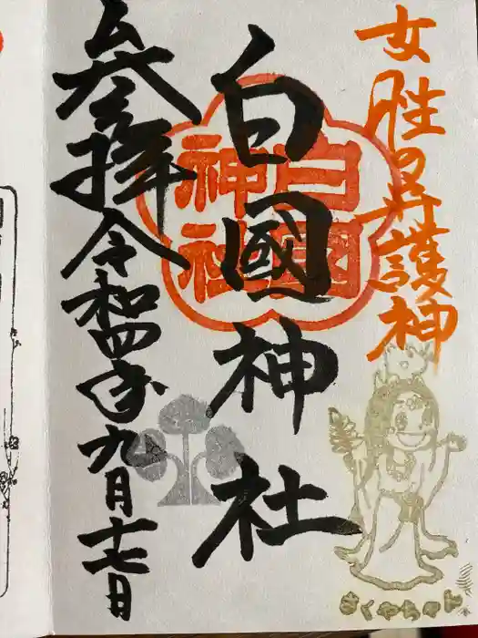 白國神社の御朱印