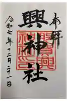 興神社の御朱印
