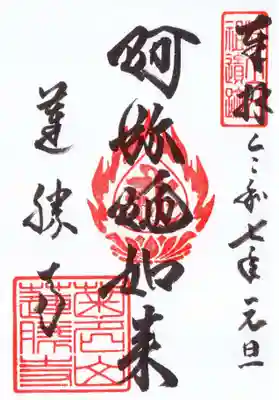 蓮勝寺の御朱印