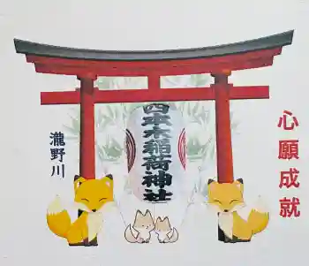 四本木稲荷神社の御朱印 2026年05月