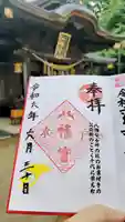 水戸八幡宮の御朱印