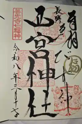 西宮神社の御朱印