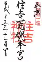住吉神社の御朱印