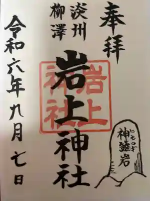 岩上神社の御朱印
