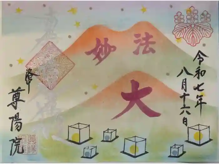 尊陽院の御朱印