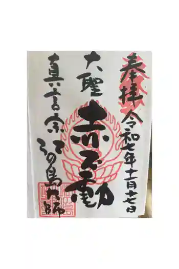 最福寺別院江の島大師の御朱印 2025年11月