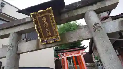 産場稲荷社の鳥居