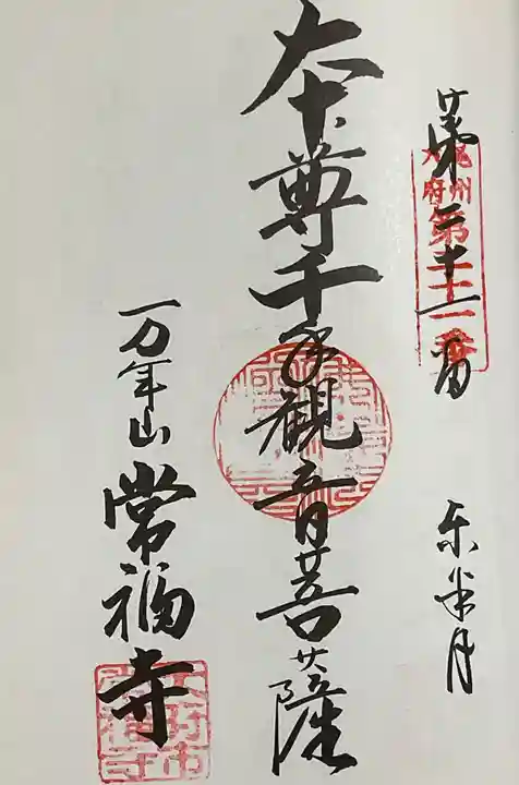 常福寺の御朱印