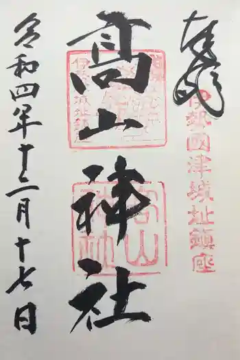 高山神社の御朱印 2022年12月