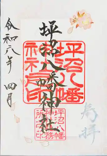 坪沼八幡神社の御朱印