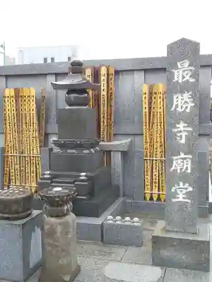 最勝寺(東京都)